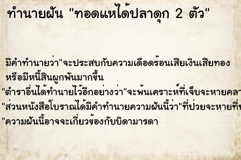 ทำนายฝันทำนายฝันทอดแหได้ปลาดุก2ตัว